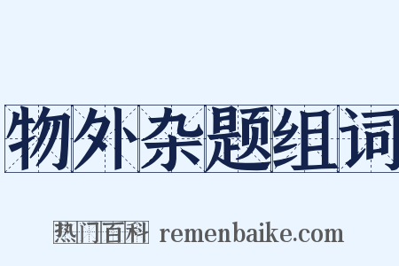 物外杂题组词是什么意思的图片